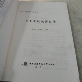 中央广播电视大学教材：二十世纪欧美文学