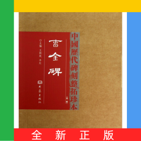 曹全碑(精)/中国历代碑刻整拓珍本