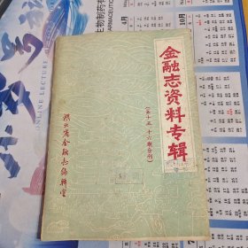 金融志资料专辑（第15、16期合刊）