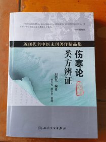 伤寒论类方辨证（近现代名中医未刊著作精品集，湖南名中医刘炳凡毕生《伤寒论》研究结晶，大16开原版一印封底有重庆书城新华书店印章如图）★【学贯青囊书摊主营老版本中医书】