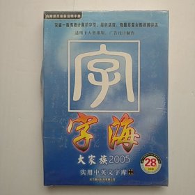 字海大家族2005 实用中英文字库 2CD