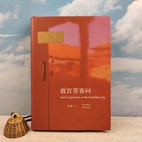 仅2本 限量精装毛边本 · 祝勇《故宫答客问》（精装，一版一印）