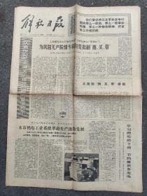 1975年3月25日《解放日报》上海第六中学，普陀中学，上海胶鞋二厂和上海供电局变压器场新闻，上海邮电局火车邮件押运十五班，自觉抵制“捎，买，带”