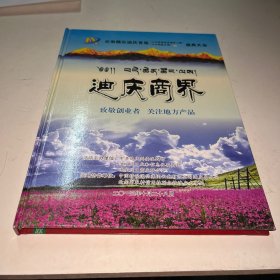 迪庆商界 特刊
