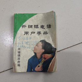 卅铺镇电话用户手册