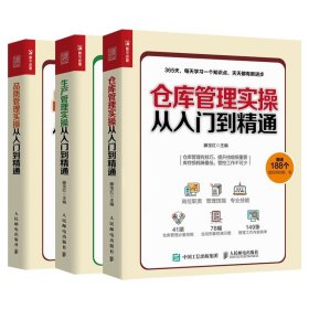 仓库管理+生产管理+品质管理3册 9787115511959