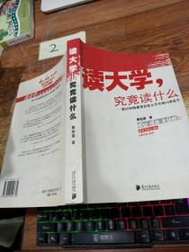 读大学，究竟读什么：一名25岁的董事长给大学生的18条忠告