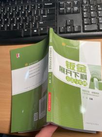 钣金技术路路通：钣金展开下料方法与实例   保证正版 照片实拍  J91