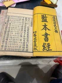 监本书经 康熙戊申仲春日文靖公十九世孙李璨章 刻印不错 版本少见 有李姓人氏可收藏
