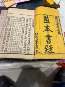 监本书经 康熙戊申仲春日文靖公十九世孙李璨章
刻印不错 版本少见