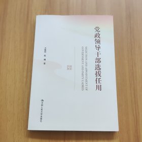 党政领导干部选拔任用