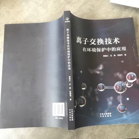 离子交换技术在环境保护中的应用