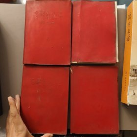 毛泽东选集第一二三四卷四本合售