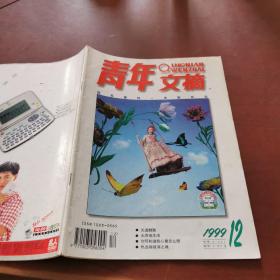 青年文摘   1999   12