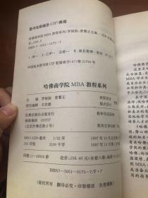 哈佛商学院MBA教程系列：管理控制与管理经济学