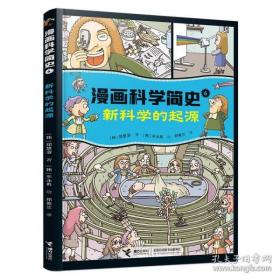 新科学的起源:漫画科学简史