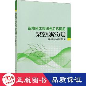 配电网工程标准工艺图册 架空线路分册