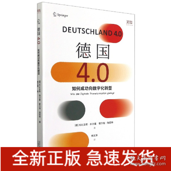 德国4.0：如何成功向数字化转型（看根基深厚的工业强国德国，如何扭转方向，成为数字经济的强大参与者）