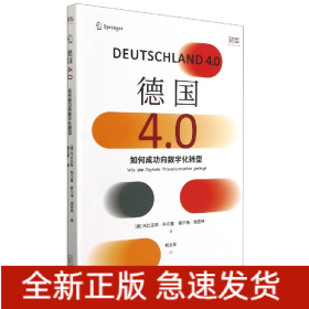 德国4.0：如何成功向数字化转型（看根基深厚的工业强国德国，如何扭转方向，成为数字经济的强大参与者）