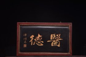 【医德】清～名家(陈鸿寿)楠木中医挂匾 尺寸：匾长59 高36厘米
