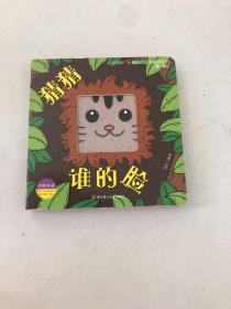 猜猜谁的脸（中英双语）/宝宝的第一本脑洞大开洞洞创意书（第一辑）