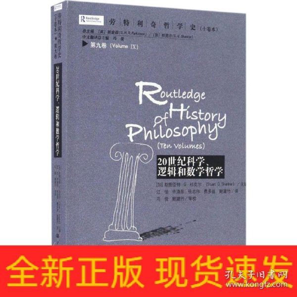 劳特利奇哲学史十卷本·第九卷：20世纪科学、逻辑和数学哲学