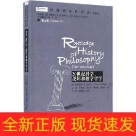 劳特利奇哲学史十卷本·第九卷：20世纪科学、逻辑和数学哲学