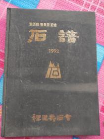 韩中1992石谱(中韩石谱)