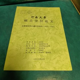 河南大学硕士学位论文，论解放区的儿童文学创作1937-1949