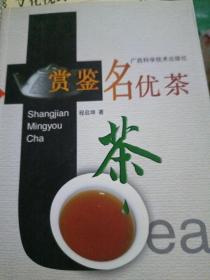 赏鉴名优茶