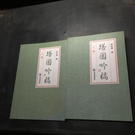 塔園吟稿（上下冊）