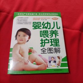 婴幼儿喂养护理全图解（最新版）内页干净