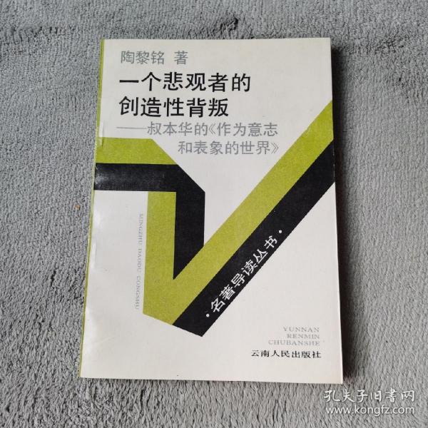 一个悲观者的创造性背叛：叔本华的《作为意志和表象的世界》