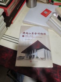 井冈山革命博物馆志 （2006-2018）
