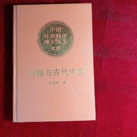 玛雅与古代中国：考古学文化的比较研究