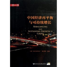 中国经济再平衡与可持续增长