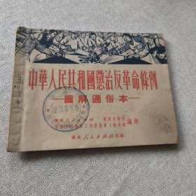 中华人民共和国惩治反革命條例图解通俗本