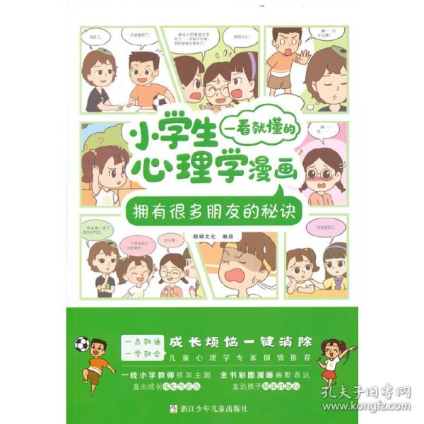 小学生一看就懂的心理学漫画：拥有很多朋友的秘诀