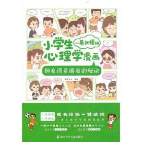 小学生一看就懂的心理学漫画：拥有很多朋友的秘诀