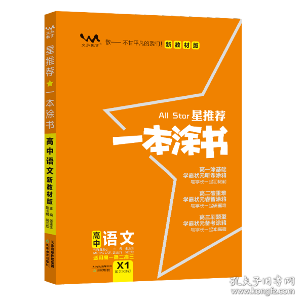 2021版一本涂书高中语文新教材新高考版适用于高一高二高三必修选修复习资料辅导书