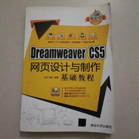 新起点电脑教程：Dreamweaver CS5网页设计与制作基础教程