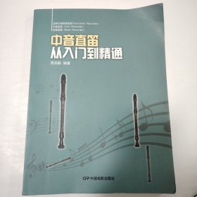 中音直笛从入门到精通