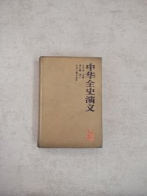 中国历代演义—— 中华全史演义； 硬精装一版一印