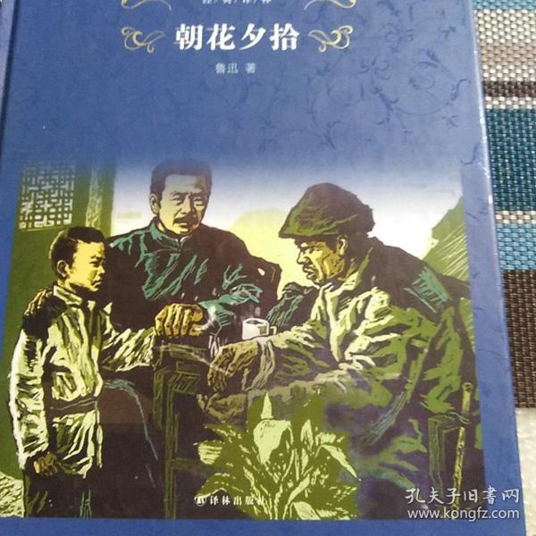 经典译林:朝花夕拾