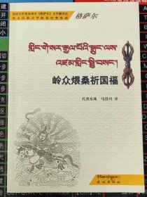 岭众煨桑祈国福（藏汉对照）