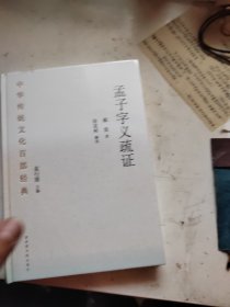 中华传统文化百部经典·孟子字义疏证（精装）