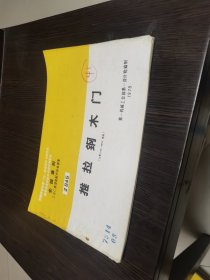 工业厂房建筑配件标准图集：推拉钢木门（门型2124-4854单轨）