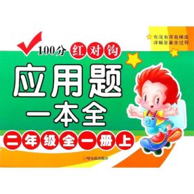 4版-100分红对钩应用题一本全.二年级全一册