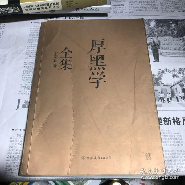 厚黑学全集（足本典藏版）