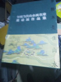 全国当代山水画名家邀请展作品集，东阳本是佳山水，（金心明，王静芳）毛笔签名本